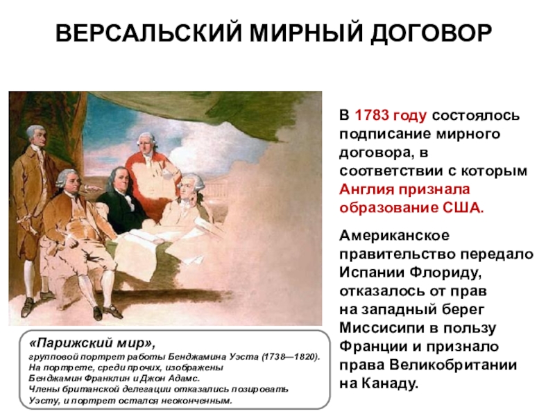 Война за независимость и образование США В 1783 году состоялось подписание мирного договора, в соответствии с которым В 1783 году состоялось подписание мирного договора, в соответствии с которым Англия признала образование США. Американское правительство