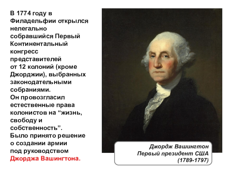 Война за независимость и образование США В 1774 году в Филадельфии открылся нелегально собравшийся Первый Континентальный конгресс В 1774 году в Филадельфии открылся нелегально собравшийся Первый Континентальный конгресс представителей от 12 колоний (кроме Джорджии),