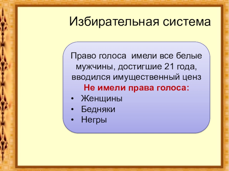 Война за независимость и образование США Избирательная системаПраво голоса имели все белые мужчины, достигшие 21 года, вводился Избирательная системаПраво голоса имели все белые мужчины, достигшие 21 года, вводился имущественный цензНе имели права голоса:ЖенщиныБеднякиНегры