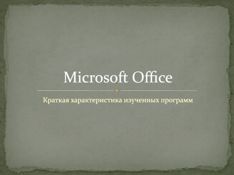 Презентация Microsoft Office