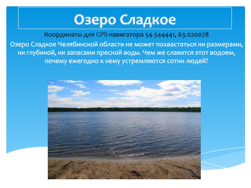 Презентация Озеро Сладкое