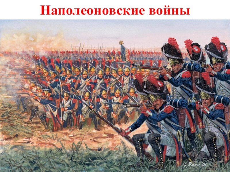 Презентация Наполеоновские войны
