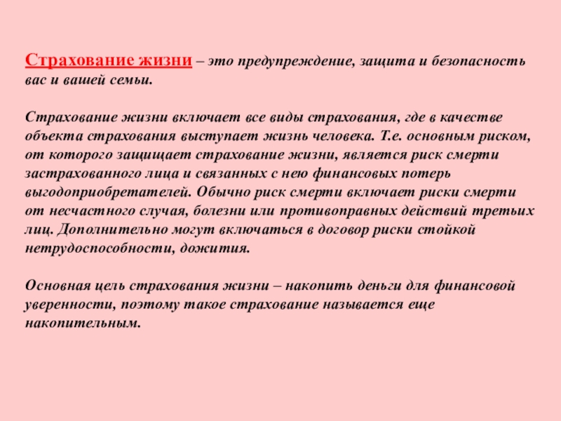 Суть страхование жизни. Цели страхования жизни. Страхование жизни включает. Страхование жизни определение. Объект страхования человеческой жизни.