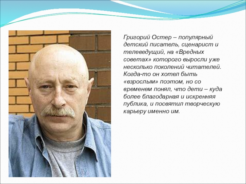 Григорий Остер – популярный детский писатель, сценарист и телеведущий, на