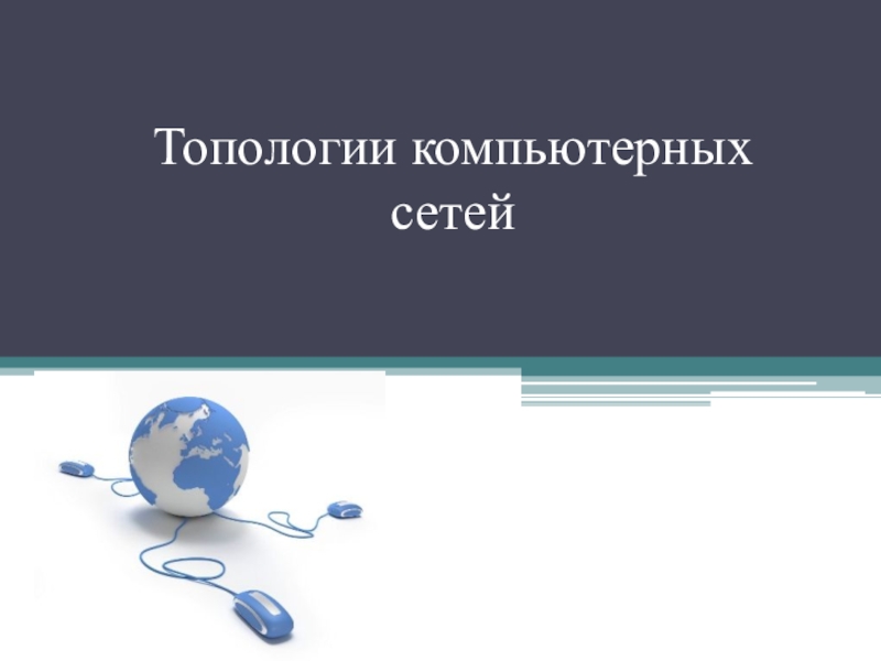 Презентация Топологии компьютерных сетей