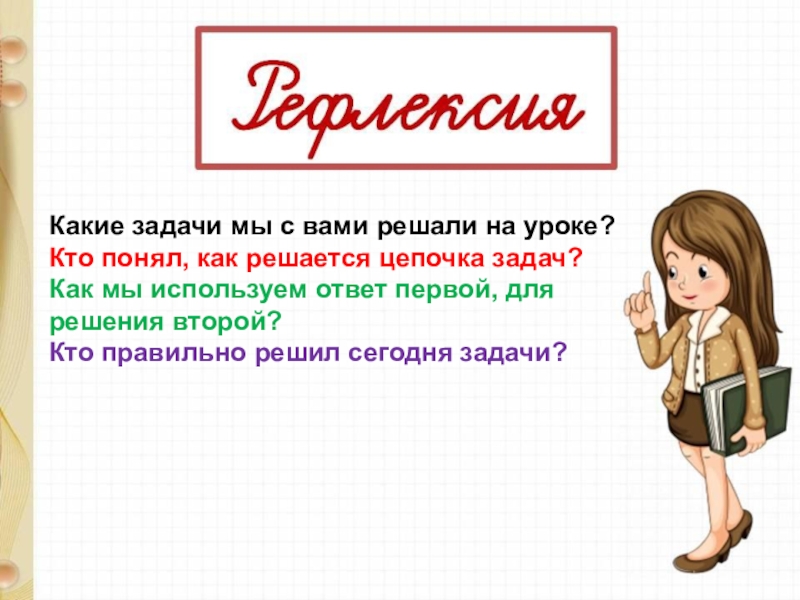 Применять ответить. Задача сегодняшнего урока?. Какие задачи на сегодня. Кто такой урок урок Урук. Мы готовимся к .... ответ?.