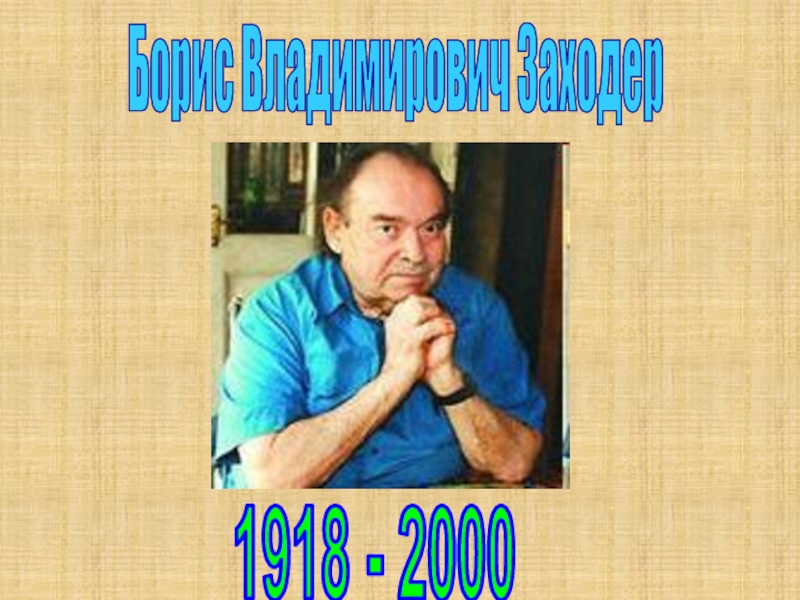 1918 - 2000
Борис Владимирович Заходер