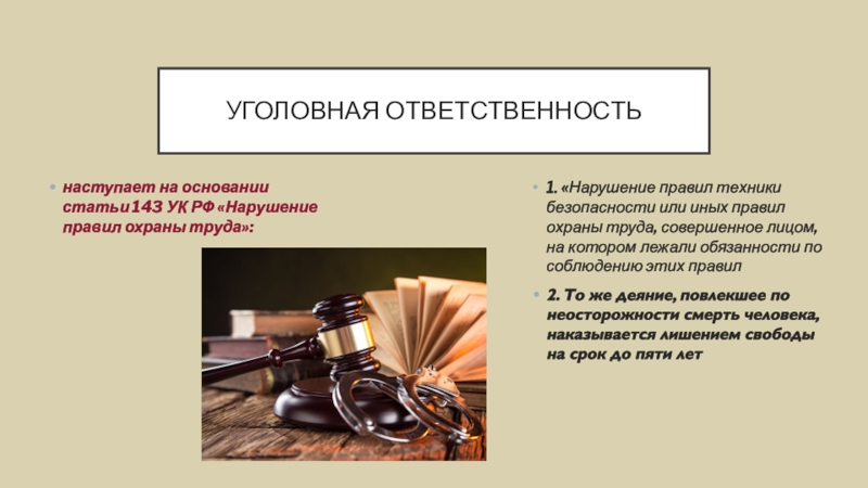 Уголовная ответственность за нарушение правил. Уголовная ответственность охрана труда. Уголовная ответственность за нарушение правил охраны труда. Ст. 143 УК. Нарушение требований охраны труда. Ответственность за нарушение требований «правил по охране труда».