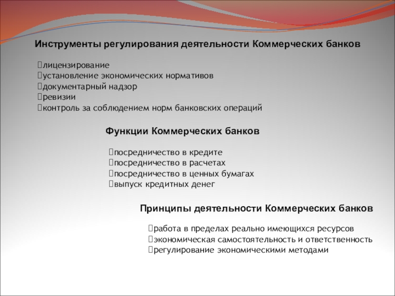 Законы регулирующие деятельность банков. Регламентация экономических нормативов для кредитных учреждений это.