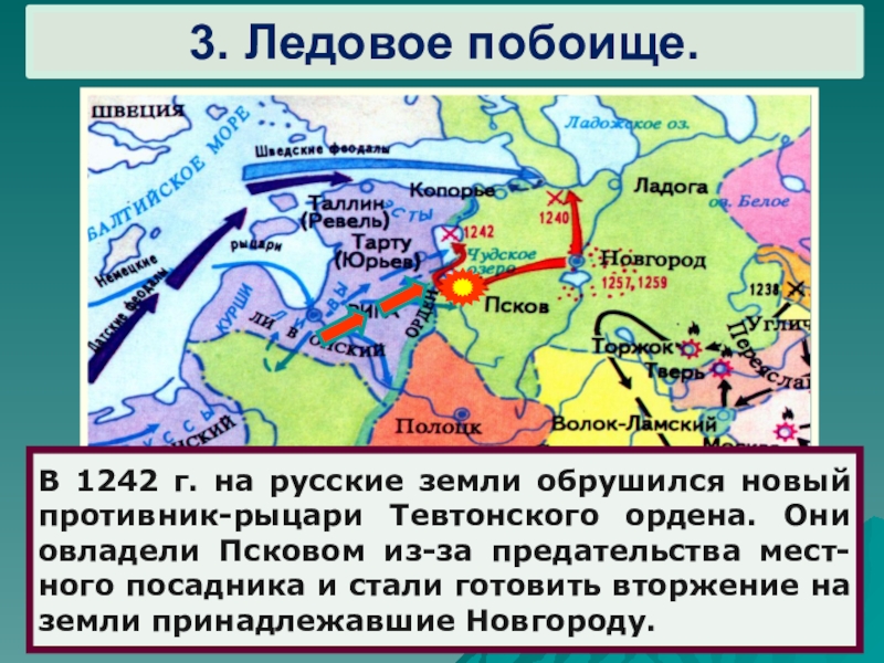 Борьба северо западной руси против экспансии с запада презентация