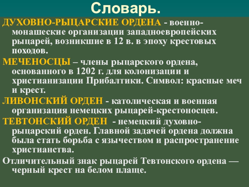 Организации западной европы. Духовность словарь.