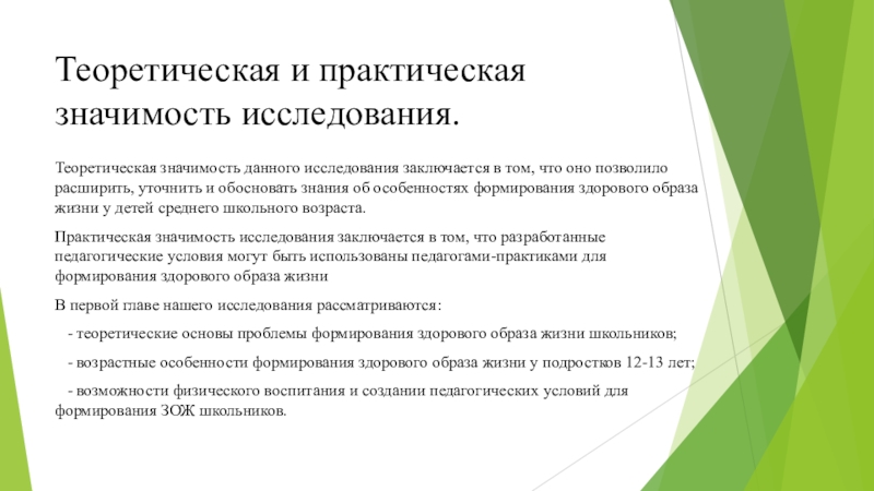 Исследования заключается в исследовании и. Теоретическая и практическая значимость исследования. Практическая значимость исследования. Практическая и теоретическая ценность исследования. Теоретическая значимость.