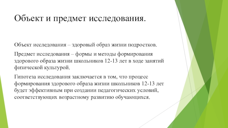 Изучение образа. Объект исследования здорового образа жизни. Методы исследования здорового образа жизни. Здоровый образ жизни объект и предмет исследования. Гипотеза здоровый образ жизни исследование.