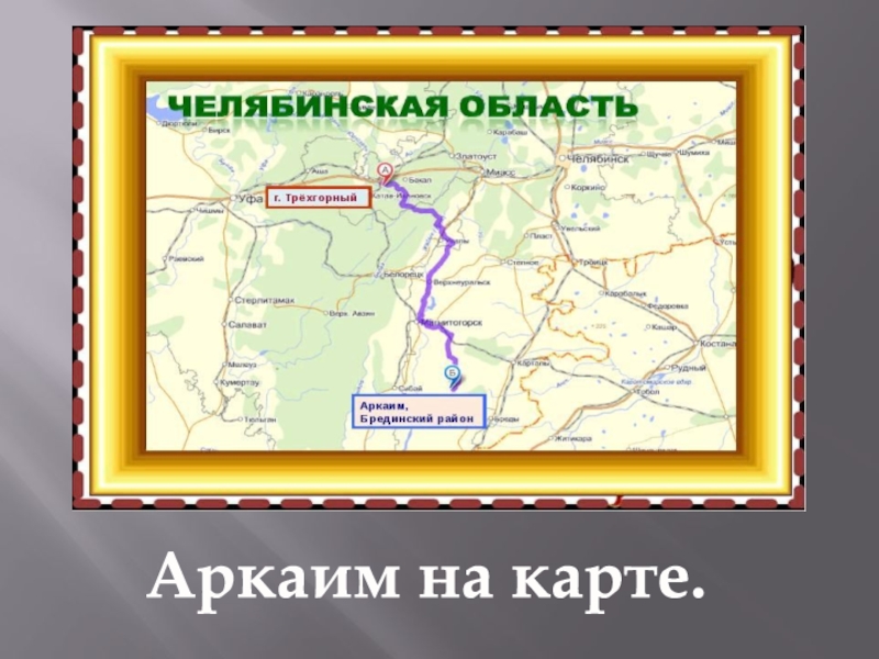 Аркаим челябинская область где находится на карте. Заповедник Аркаим на карте. Аркаим на карте Челябинской.