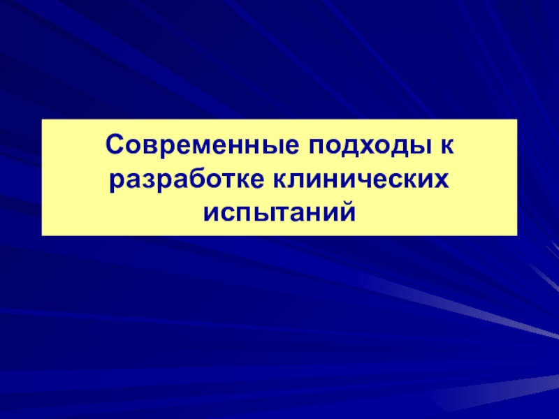 Современные подходы к разработке клинических испытаний