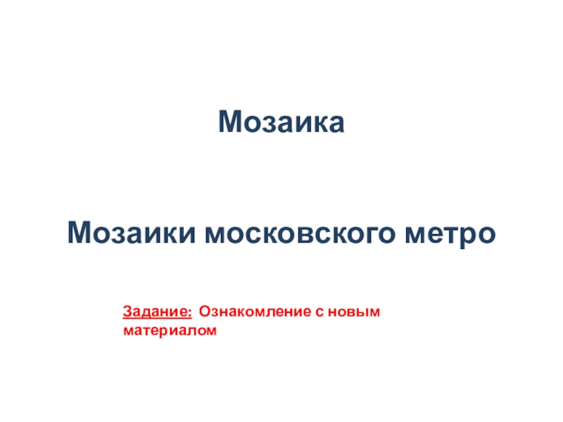 Мозаика Мозаики московского метро