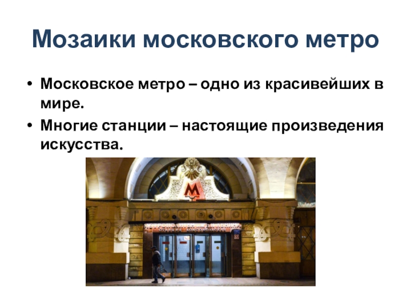 Москва метро презентация