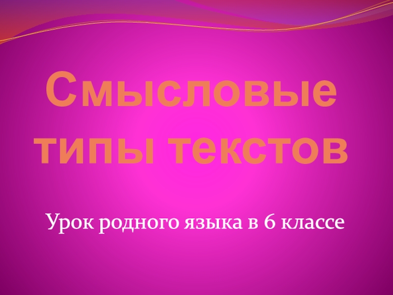 Смысловые типы текстов