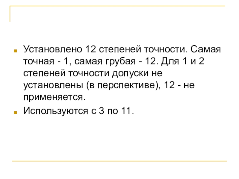 Точная 1. 2 Степень допуска.