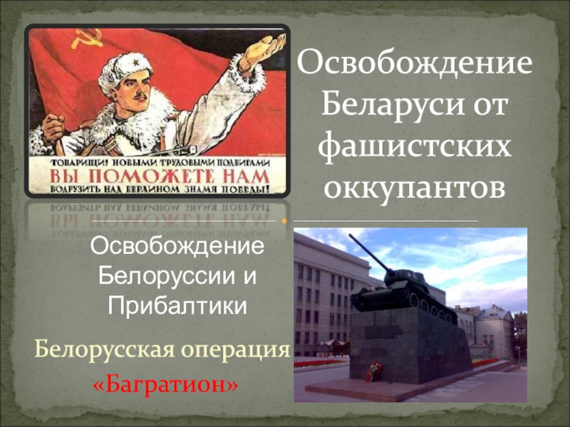 Освобождение Беларуси от фашистских оккупантов
Освобождение Белоруссии и