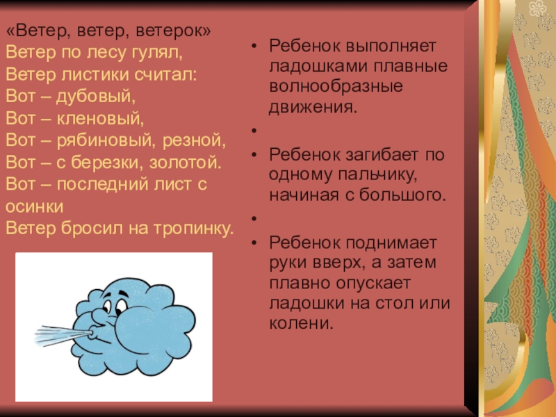 Песня жил на свете ветер. Пальчиковая игра ветер. Пальчиковая гимнастика ветер. Ветер ветерок.