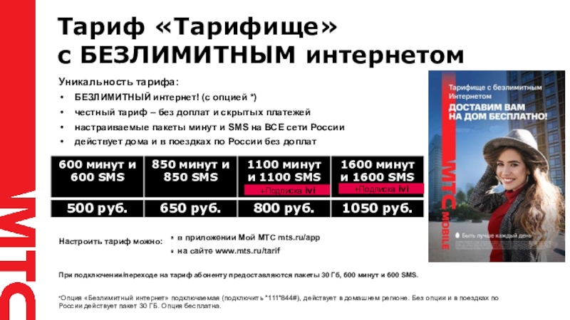 Спецпредложение для образовательных учреждений Тариф «Тарифище» с БЕЗЛИМИТНЫМ интернетомУникальность тарифа:БЕЗЛИМИТНЫЙ интернет! (с опцией *)честный тариф Тариф «Тарифище» с БЕЗЛИМИТНЫМ интернетомУникальность тарифа:БЕЗЛИМИТНЫЙ интернет! (с опцией *)честный тариф – без доплат и скрытых платежейнастраиваемые