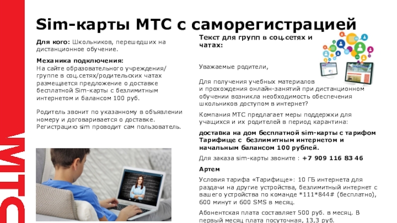 Спецпредложение для образовательных учреждений Sim-карты МТС с саморегистрациейТекст для групп в соц.сетях и чатах:Уважаемые родители, Sim-карты МТС с саморегистрациейТекст для групп в соц.сетях и чатах:Уважаемые родители, Для получения учебных материалов и прохождения