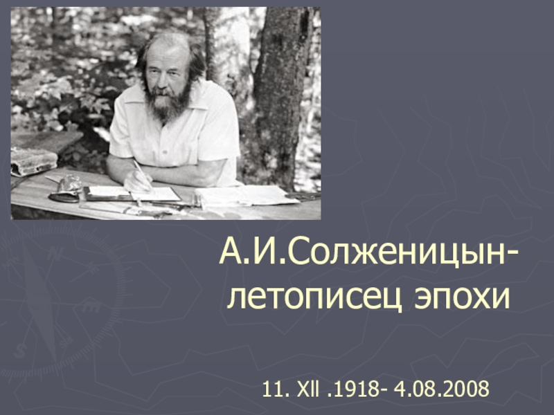 А.И.Солженицын- летописец эпохи 11. Xll.1918- 4.08.2008