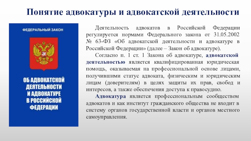 Право избирать в органы государственной. Адвокатура в Российской Федерации. Об адвокатской деятельности и адвокатуре в РФ. Закон об адвокатской деятельности. ФЗ об адвокатской деятельности.