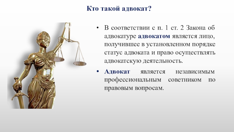 К юридической помощи адвоката не относится. Кто такие юристы. Презентация Адвокатская деятельность. Кто такой адвокат. Адвокат это кратко.