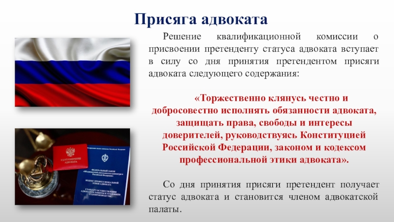 Вступает силу со дня. Присяга адвоката. Клятва адвоката. Клятва юриста. Статус присяга адвоката.