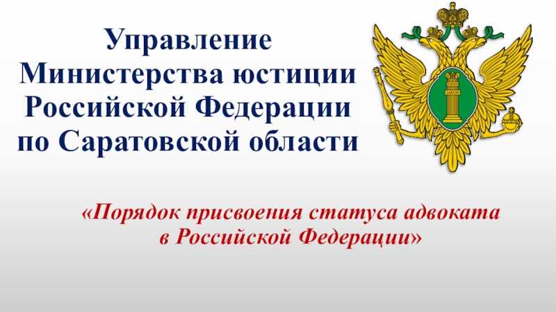 Управление министерства. Министерство юстиции презентация. Презентация Минюста России. Управление Министерства юстиции РФ. Министерство управления.