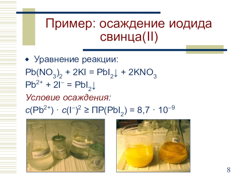 Уравнение реакции pb no3. I2 = pbi2. Формула для получения иодид свинца 2. Реакция осаждения. Pbi2 осадок.