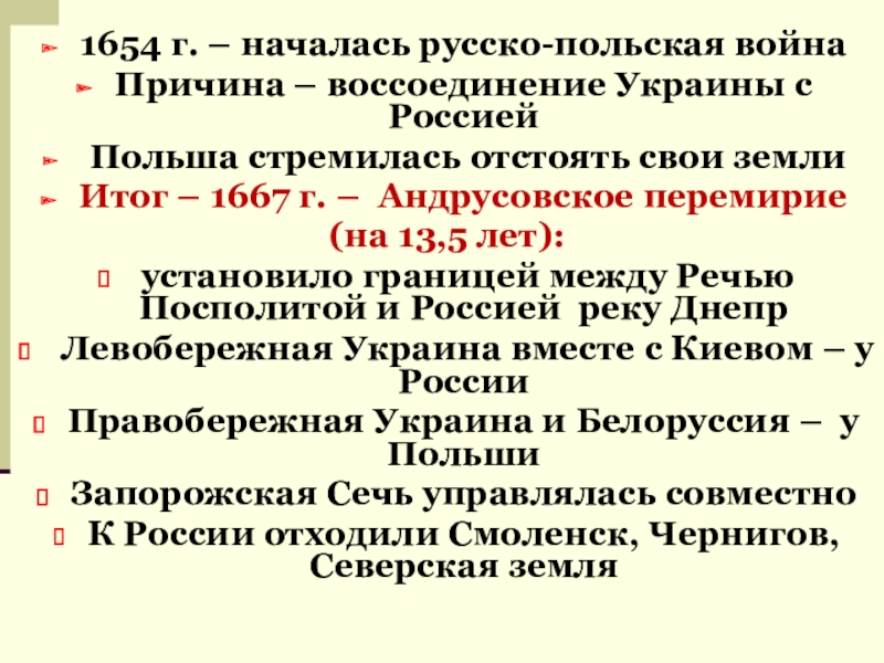 Карта воссоединение украины с россией 1654