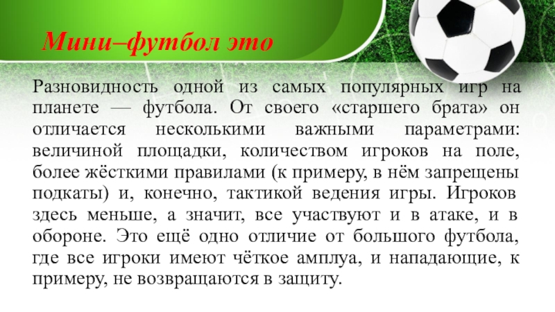 Подкат в мини футболе. Мини футбол количество игроков. Чем отличается мини футбол от футзала.