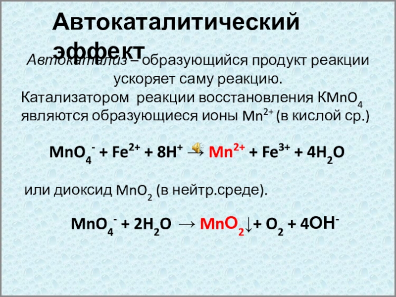 Автокаталитические реакции. Автокатализ примеры. Реакции с катализатором.