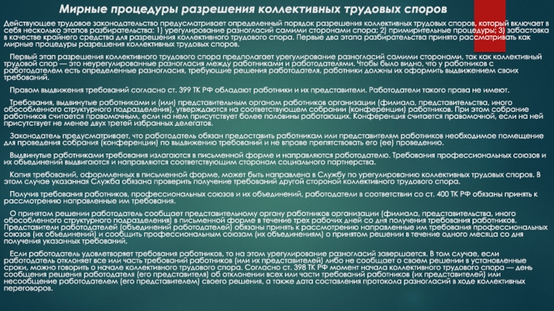 Коллективный разрешение трудовой. Мирные процедуры разрешения коллективных трудовых споров. Этапы мирных процедур разрешения трудовых споров. Порядок разрешения разногласий самими сторонами,. Этапы мирных процедур рассмотрения коллективного трудового спора.