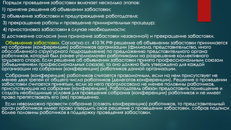 Реализация права работников на забастовку презентация