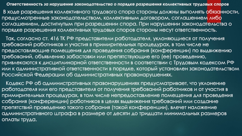 Служба по урегулированию коллективных споров. Порядок разрешения трудовых споров. Ответственность за нарушение законодательства о трудовых спорах. Трудовые споры и порядок их разрешения. Трудовые споры порядок разрешения.