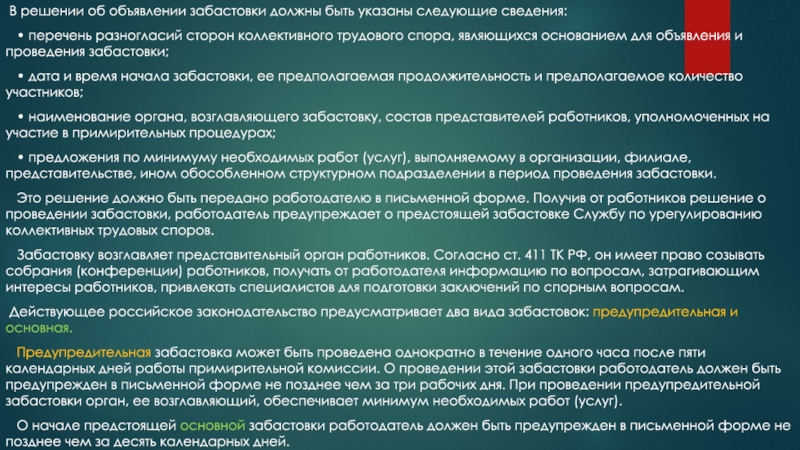 Забастовка как крайняя мера разрешения коллективного трудового спора презентация