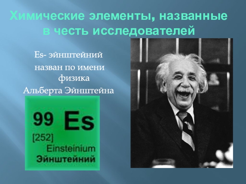 Элемент в честь менделеева. Эйнштейн химический элемент. В честь Эйнштейна химический элемент. Элементы названные в честь. Элементы названные в честь ученых.