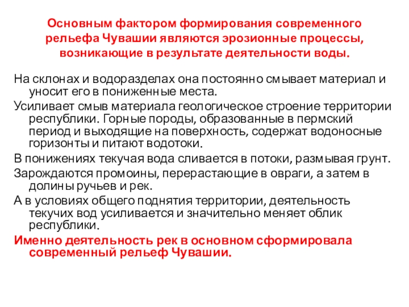 Деятельность вод. Основная причина вызывающая непрерывное развитие рельефа. Процессы своевременного рельефообразования на территории ПМР. Назовите процессы современного рельефообразования на территории ПМР. Основные факторы развития Флориды.