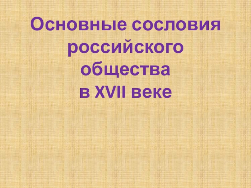 Основные сословия российского общества в XVII веке