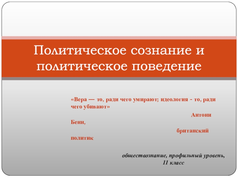 Политическое сознание и политическое поведение