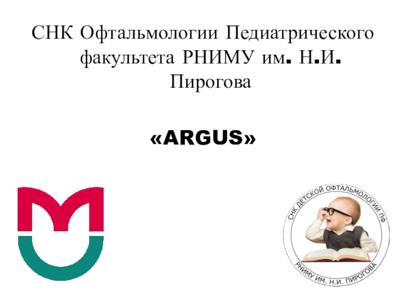 СНК Офтальмологии Педиатрического факультета РНИМУ им. Н.И. Пирогова
 ARGUS