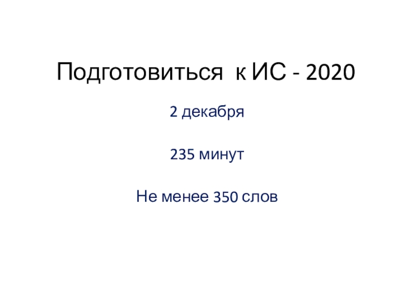 Презентация Подготовиться к ИС - 2020