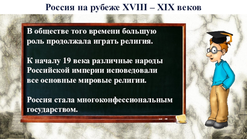 Россия на рубеже 18 19 веков 9 класс презентация