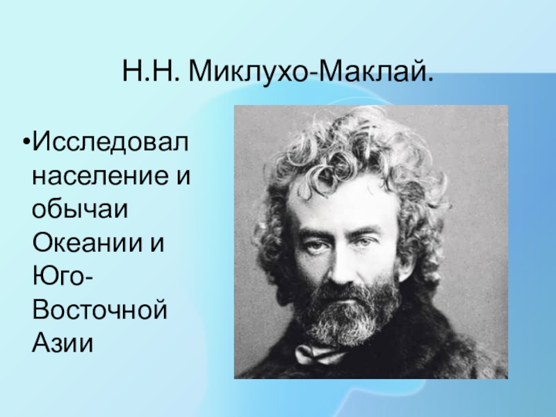 Экзотический друг миклухо маклая. Н. Н. Миклухо-Маклай. Портрет Миклухо Маклая.