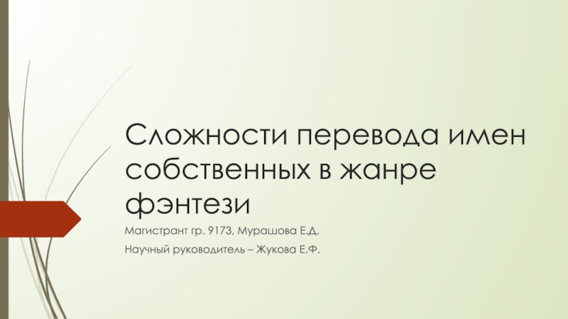 Презентация Сложности перевода имен собственных в жанре фэнтези