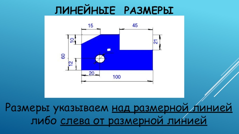Линейный размер это. Линейные Размеры. Шаблон для линейных размеров. Шаблон для 3 линейных размеров. Соблюдение линейных размеров.